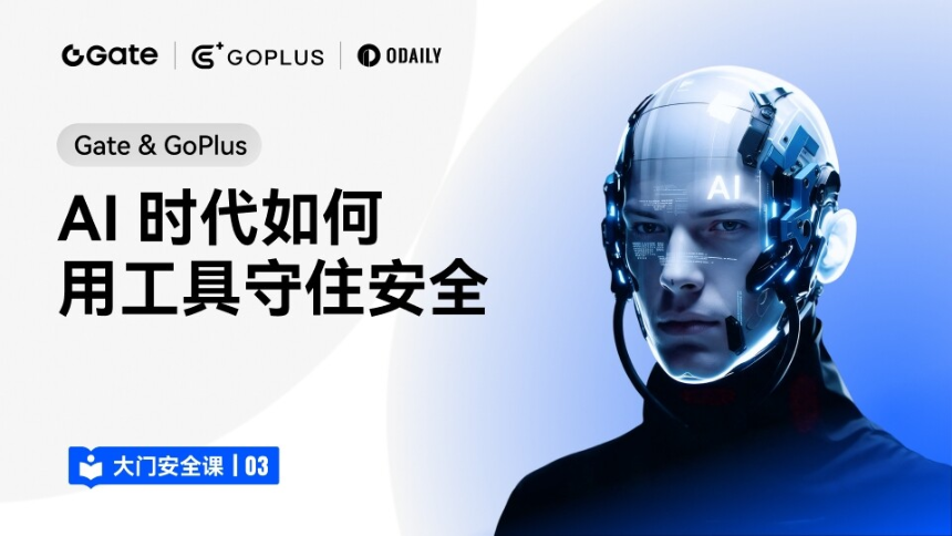 大门安全课 03｜Gate & GoPlus：AI 时代如何用工具守住安全
