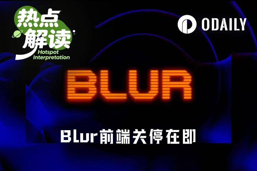 Blur前端关停在即，NFT已死？