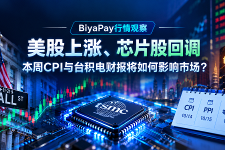 BiyaPay行情观察|美股分化加剧:CPI、台积电财报与AI芯片回调如何重定价市场?