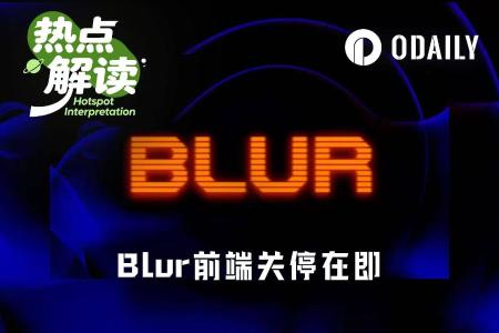 Blur前端关停倒计时：Blend停止新贷款，NFT市场再响退潮警报