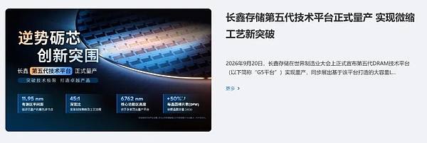 长鑫存储第五代DRAM技术平台量产宣传图