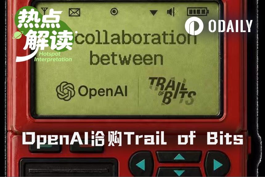 OpenAI被曝洽购Trail of Bits,模型公司为何开始抢安全团队?