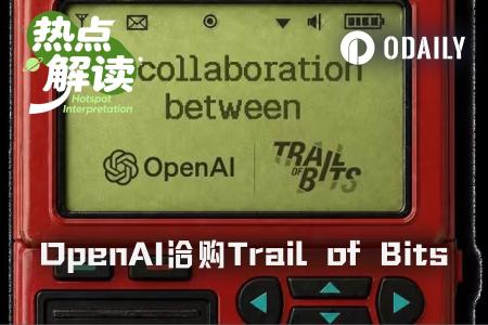 OpenAI被曝洽谈收购Trail of Bits：模型公司为何争抢安全团队？