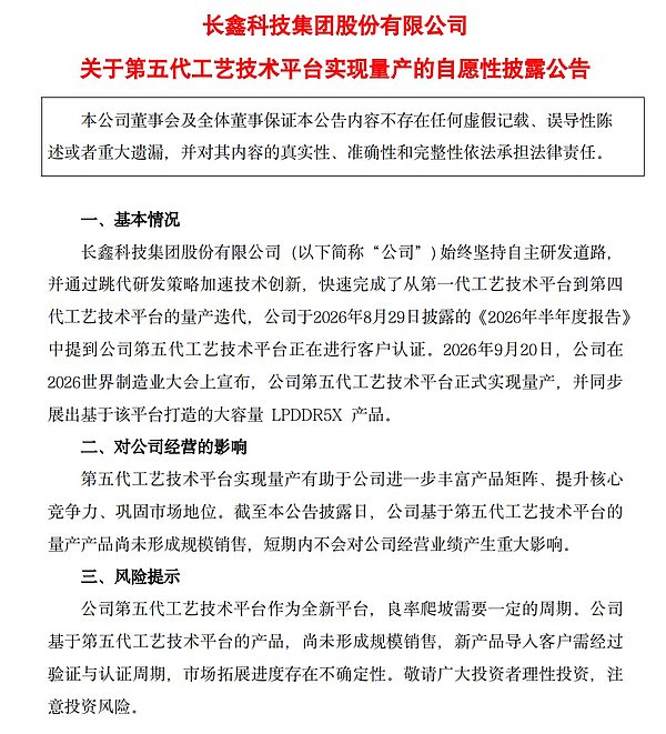 长鑫第五代工艺技术平台实现量产的公告