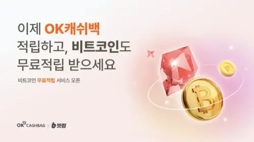 Bith<span class='keyword'>umb</span>携手OK Cashbag推出比特币奖励服务,日常消费可自动累积BTC