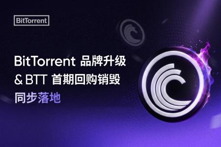 BitTorrent完成品牌升级与<span class='keyword'>BTT</span>首期回购销毁 以“双轮驱动”加码Web3+AI基建