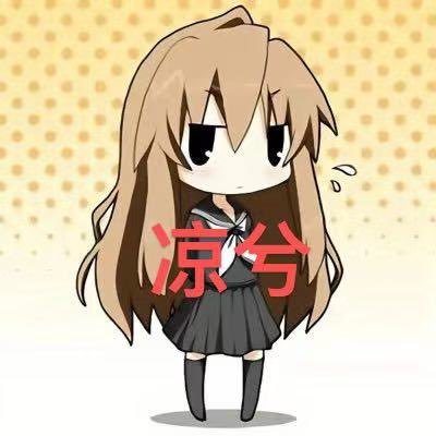 凉兮