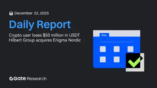 加密用户损失 5000 万美元 USDT | Hilbert 集团收购 Enigma Nordic  《bqjde》日报：12月22日，BTC大幅回调后企稳快速反弹，目前在88800-89000区间盘整； ETH 在上次下跌至 2,775 美元左右后也迅速回升； GT呈现出从低点反弹的结构，并带有温和的看涨倾向； RAVE 表现最为突出，涨幅高达+84.45%。与此同时，地址投毒骗局再次浮出水面，导致一名加密货币用户损失5000万美元的USDT； Hilbert Group 以 2500 万美元收购 Enigma Nordic，进一步拓展其机构加密货币交易策略； Tether 高管关联实体收购 Northern Data 比特币挖矿业务也引起了市场关注。 《bqjsu》日报：12月22日，BTC大幅回调后企稳快速反弹，目前在88800-89000区间盘整； ETH 在上次下跌至 2,775 美元左右后也迅速回升； GT呈现出从低点反弹的结构，并带有温和的看涨倾向； RAVE 表现最为突出，涨幅高达+84.45%。与此同时，地址投毒骗局再次浮出水面，导致一名加密货币用户损失5000万美元的USDT； Hilbert Group 以 2500 万美元收购 Enigma Nordic，进一步拓展其机构加密货币交易策略；与 Tether 高管相关的实体收购 Northern Data 的比特币挖矿业务也引起了市场关注。 
