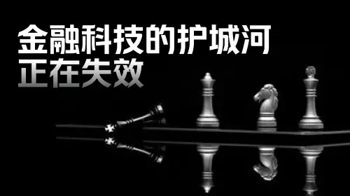 金融科技的護城河,正在失效