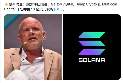 10 亿美金押注 Solana!这次暴跌是抄底黄金坑?