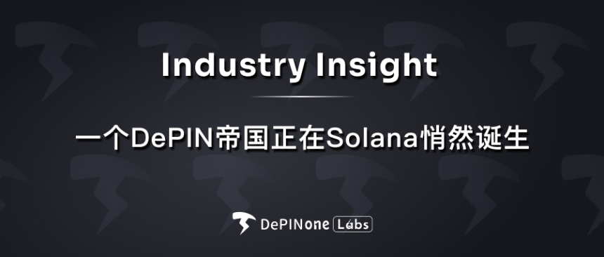 行业观察｜一个 DePIN 帝国正在 Solana 悄然诞生