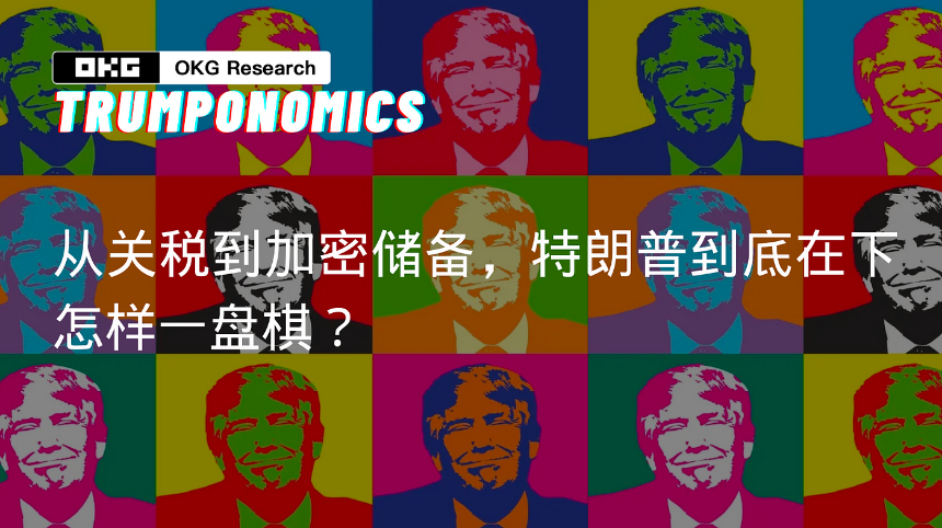 从关税到加密储备,特朗普到底在下怎样一盘棋?