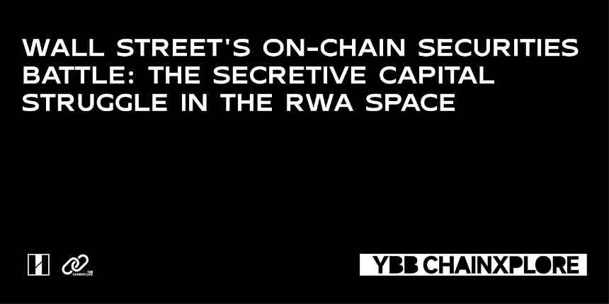 华尔街链上证券之争:RWA领域背后的隐秘资本博弈