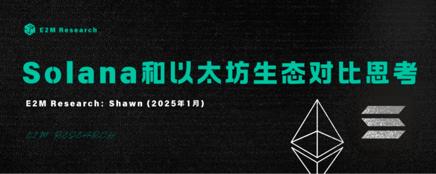 Solana 和以太坊生态对比思考