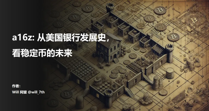 a16z:从美国银行发展史,看稳定币的未来