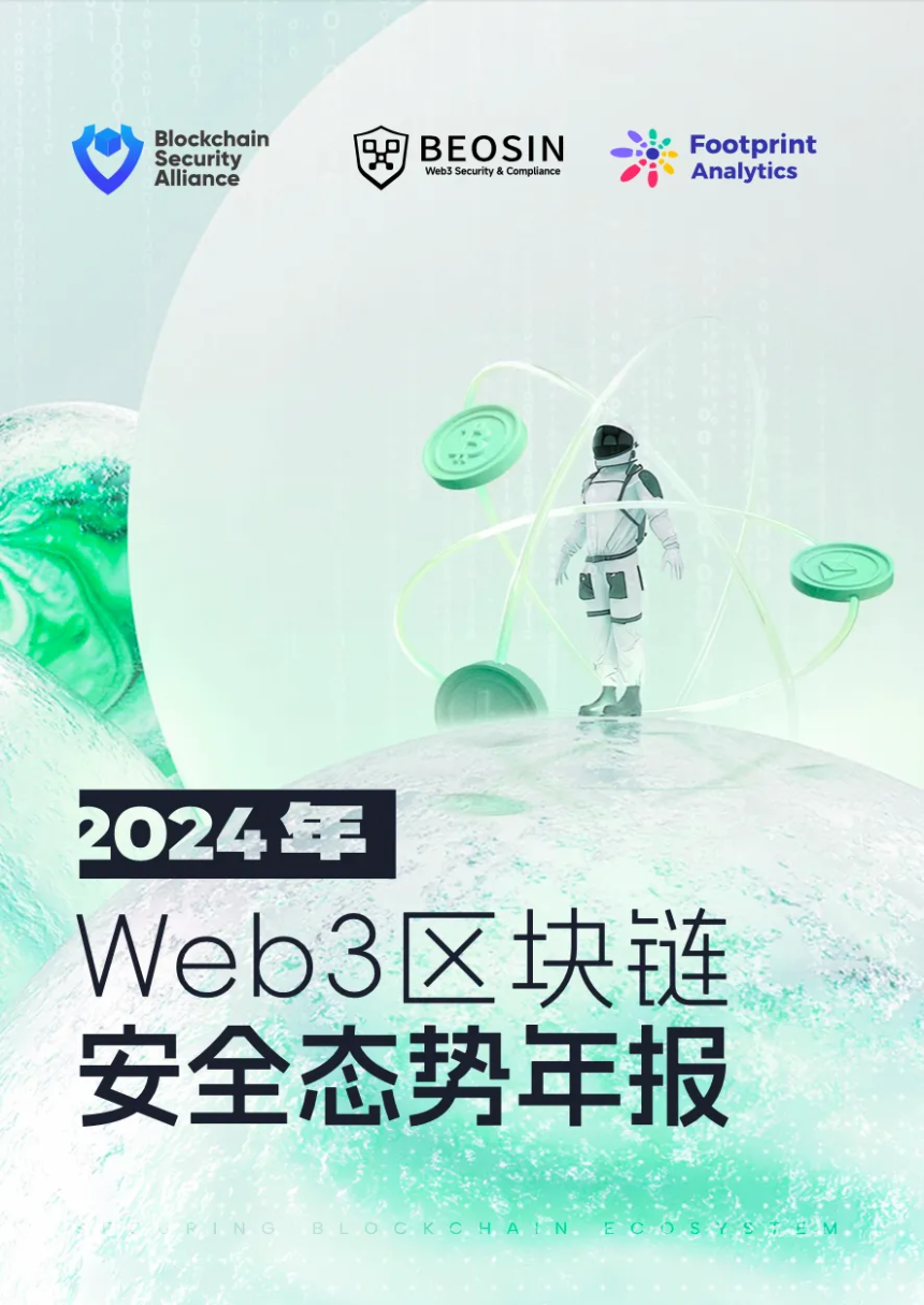 2024 年 Web3 区块链安全态势年报