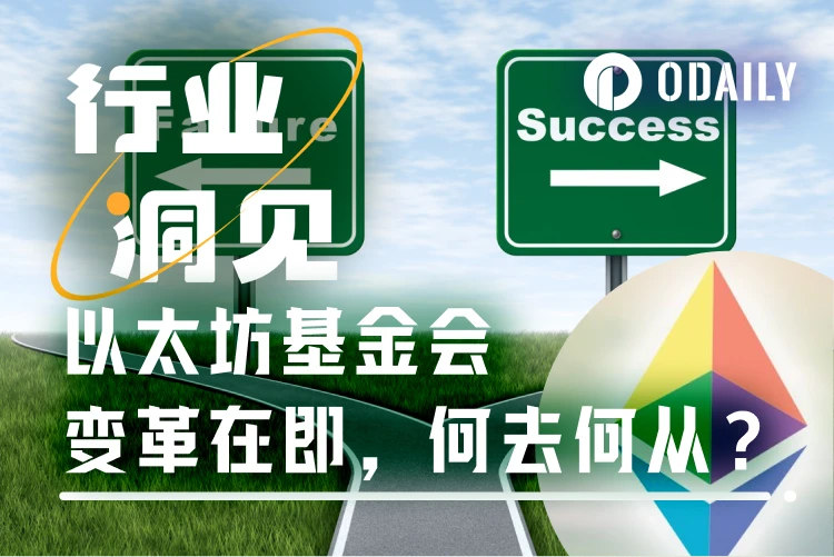 以太坊基金会的困境与突围