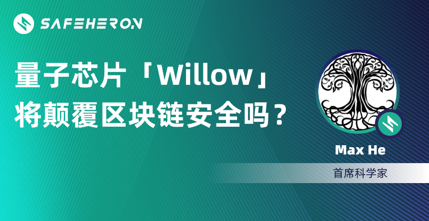量子芯片 Willow 将颠覆区块链安全吗?