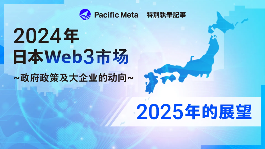 2024年日本Web3市场~政府政策及大企业的动向~ 2025年的展望