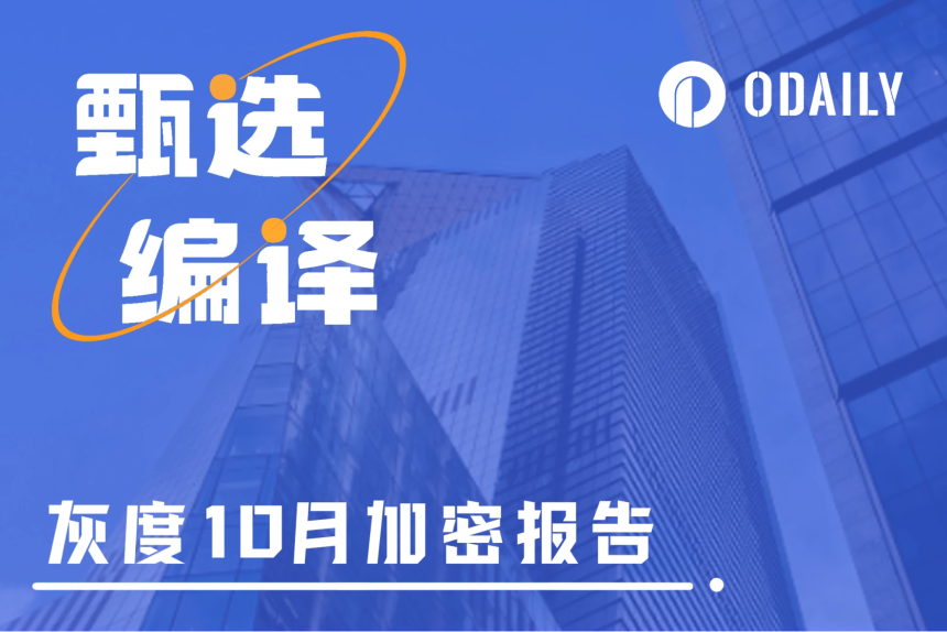 灰度最新报告:投资市场期待特朗普获胜,ETP流入创新高,加密AI加速融合