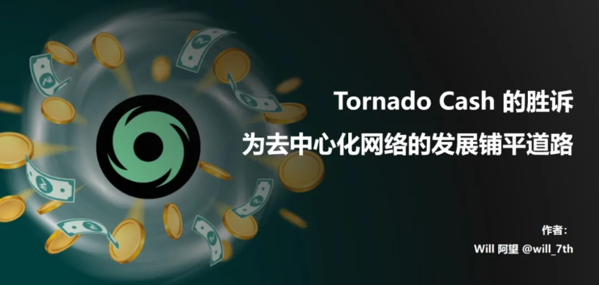 Tornado Cash案: 加密领域的重要里程碑