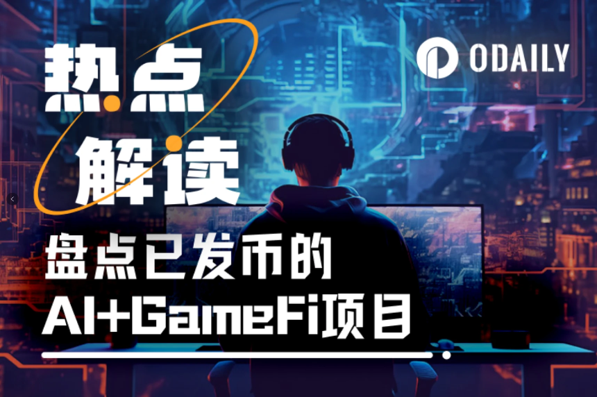 盘点 AI+GameFi 头部项目