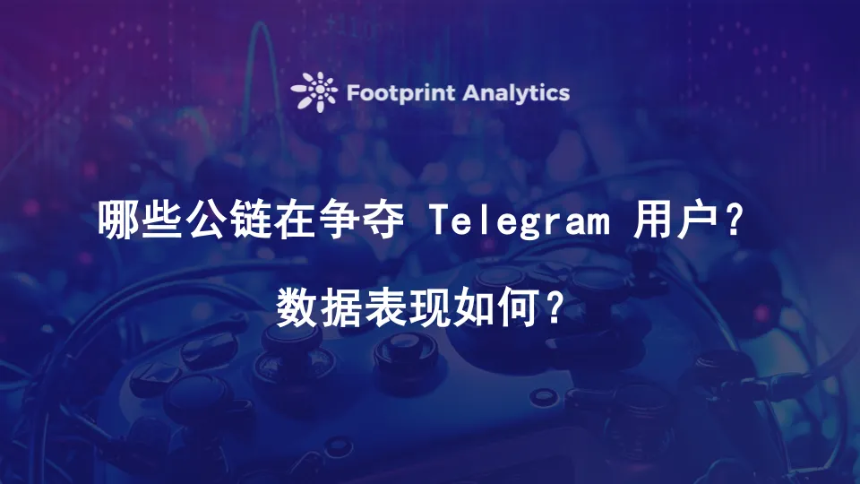 Telegram 游戏:区块链用户获取新范式