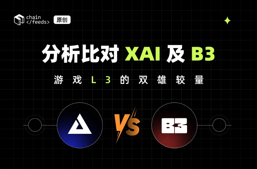 分析比对 XAI 及 B3:游戏 L3 的双雄较量