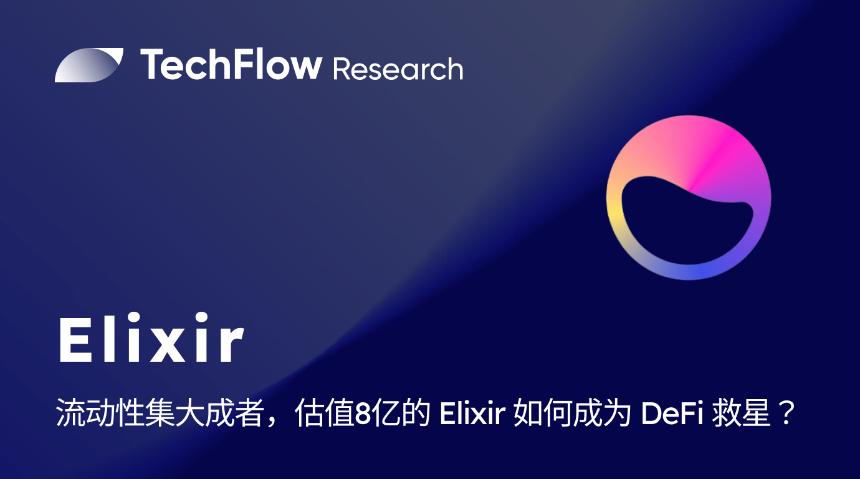 流动性集大成者,估值 8 亿美金的 Elixir 如何成为 DeFi 救星?