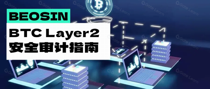 克服比特币的限制:审计 BTC Layer2 扩容的完整指南