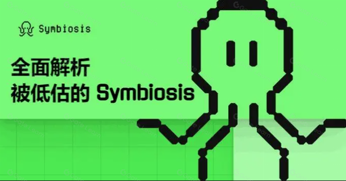 全面解析被低估的 Symbiosis — 一站式跨链 AMM DEX,跨链交易的未来
