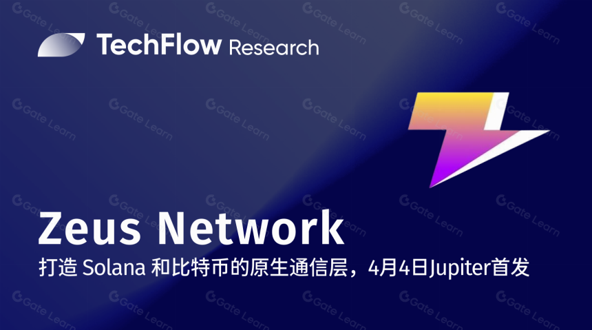 詳解Zeus Network：打造 Solana 和比特币的原生通信層