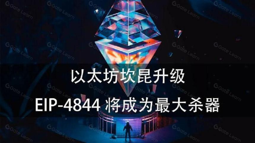 浅谈以太坊坎昆升级