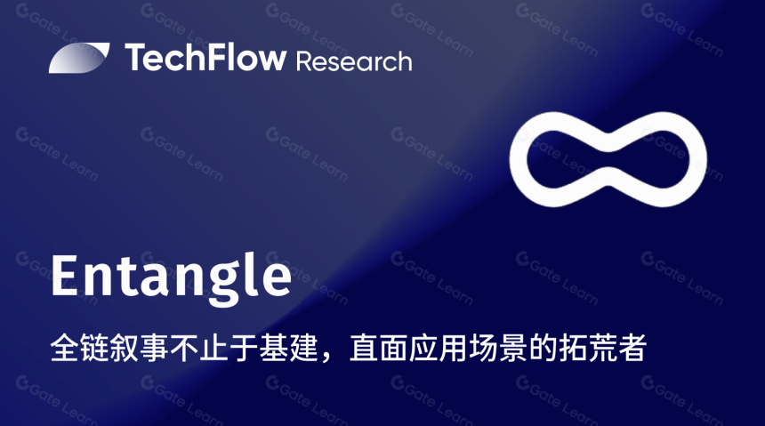 深入 Entangle：全链叙事不止于基建，直面应用场景的拓荒者