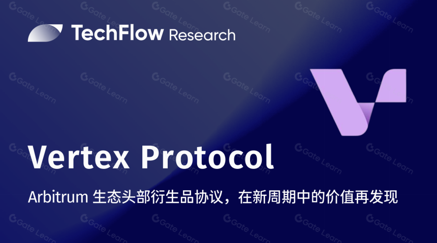 Vertex Protocol：Arbitrum 头部衍生品协议