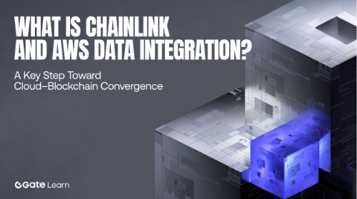 什么是 Chainlink 与 AWS 整合的数据服务？云端与区块链结合的关键一步