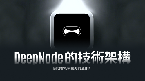 DeepNode 的技术架构:开放智能网络如何运作?
