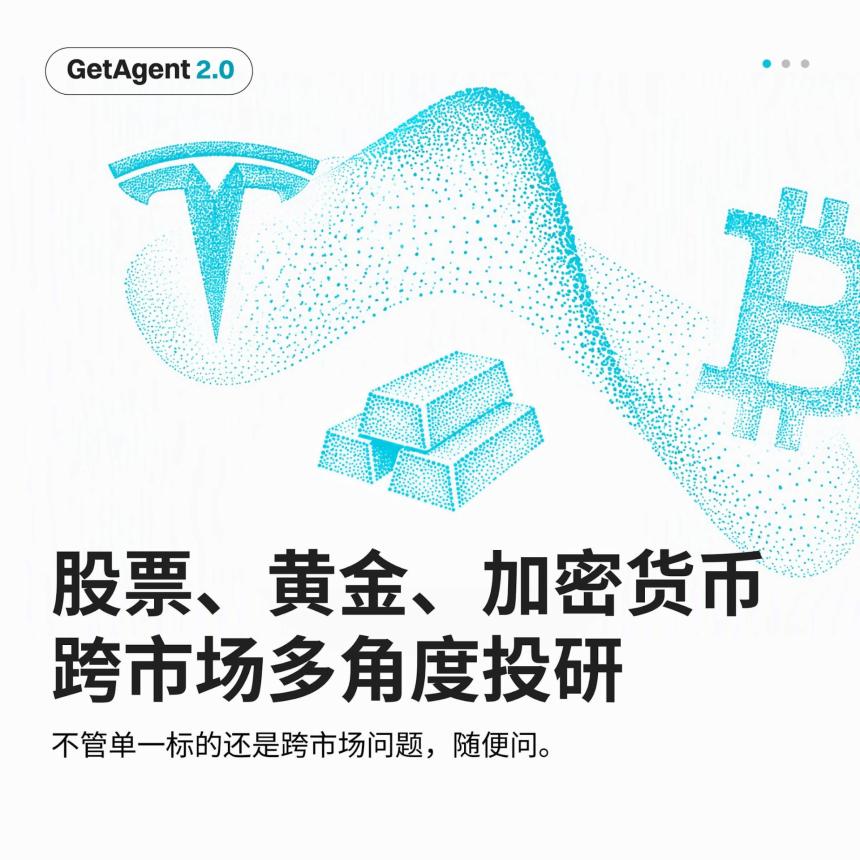 股票、黄金、Crypto……第一次打开 GetAgent,其实只要会问一句就够了